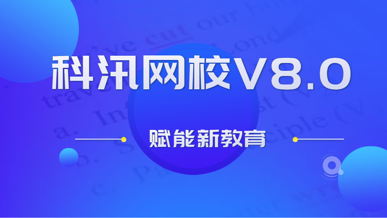 2021年政策严管下，，，，，网校平台在线怎么用，，，，，能轻松上手吗？？？？？