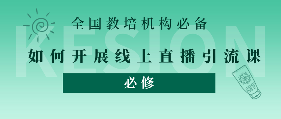 在线教育机构怎样开展线上引流课？？？做好这5点就够了