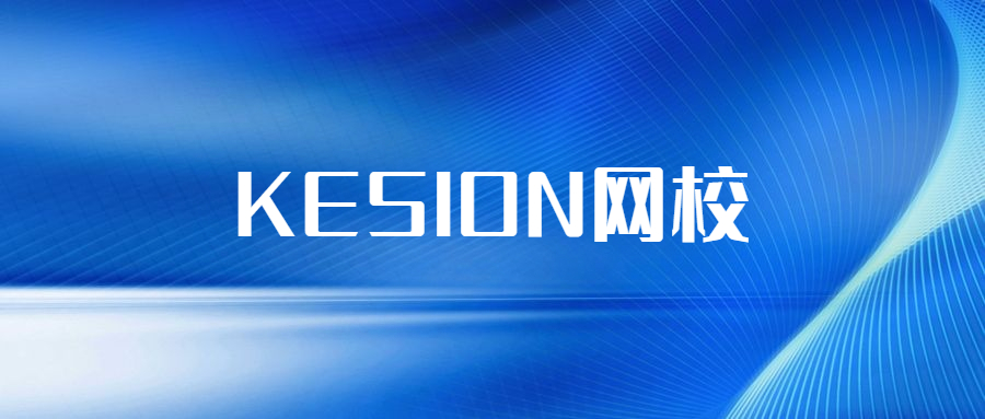 在线教育服务商KESION网校系统全功效介绍，，都在这儿了!