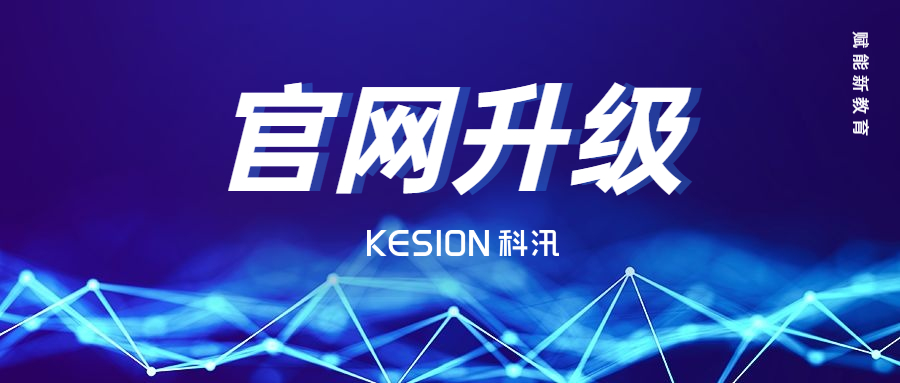 在线教育服务商--KESIONpp电子全新官网上线 第 10 张 在线教育服务商--KESIONpp电子全新官网上线 第 10 张