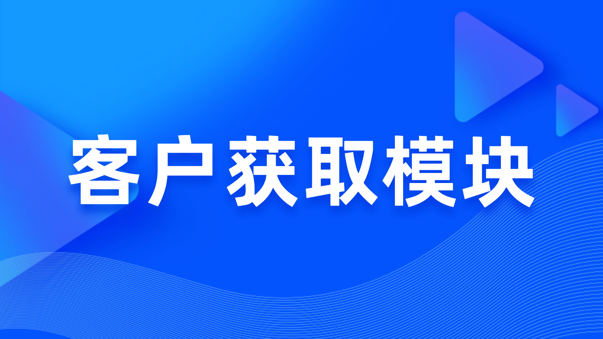客户获取？？？？？？ 第 1 张