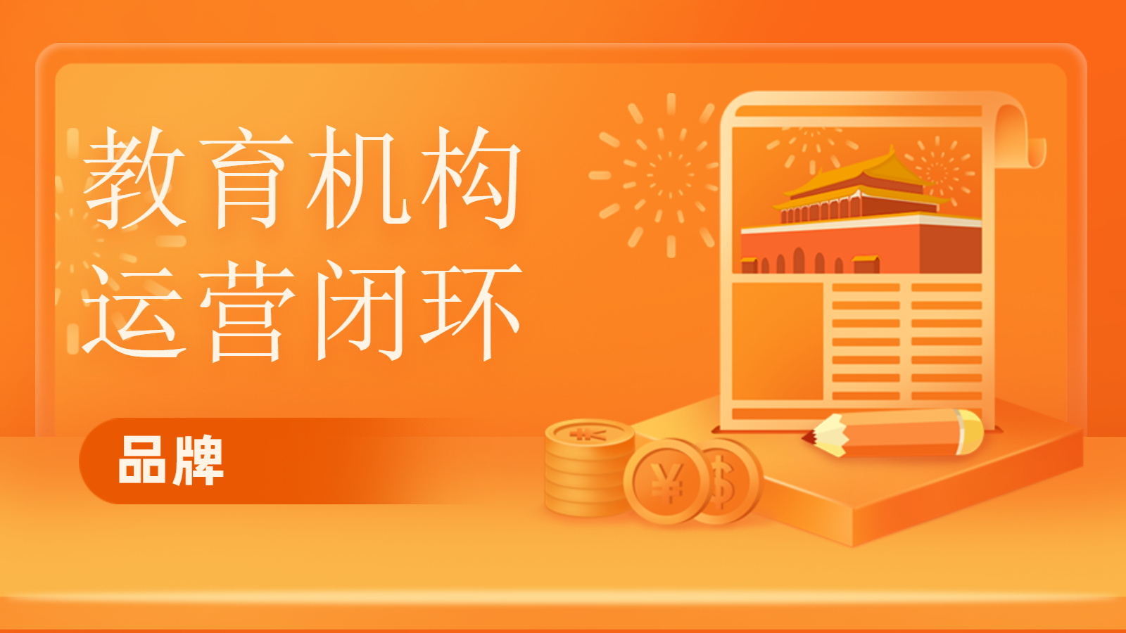 一直拓展轻学习，，，，，，KESION专注为教培机构提供营业闭环服务