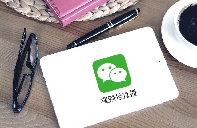 做视频号直播之前，，，需要做哪些事情？？