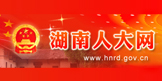 湖南人大网