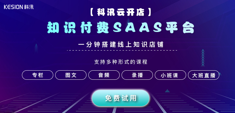 SaaS知识付费系统怎么做？？？？？SaaS知识付费系统有什么优势？？？？？