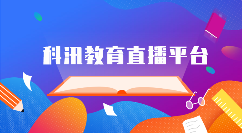 关于九月份线上开学的先生来说。。。应该怎么选择网上授课平台？？？