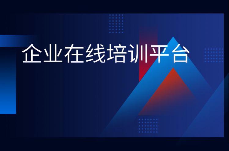 一个好的在线企业培训平台将成为企业竞争中的利器，，怎样挑选平台至关主要