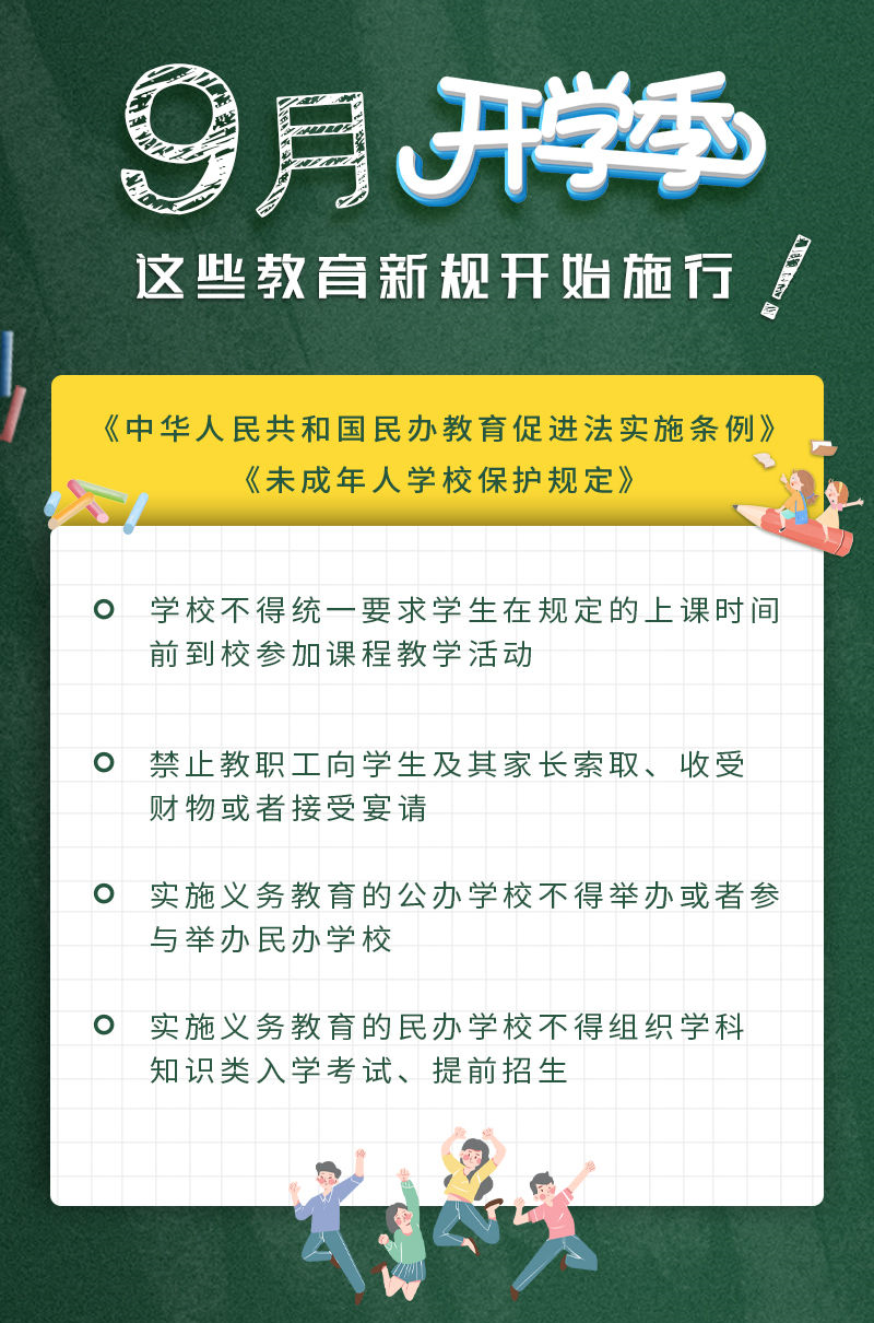 两个教育新规9月1日起施行 学校要坚持公益性原则 两个教育新规9月1日起施行 学校要坚持公益性原则