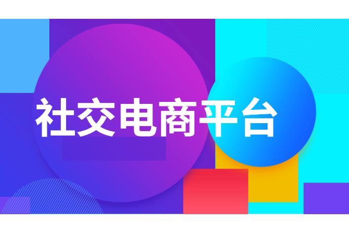 社交电商常见方式有哪些？？？