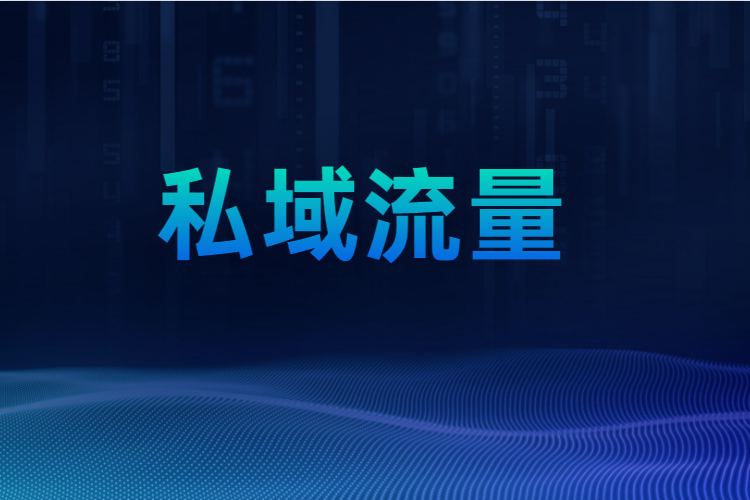 私域流量常见十大误区，，你中招了吗？？？？？