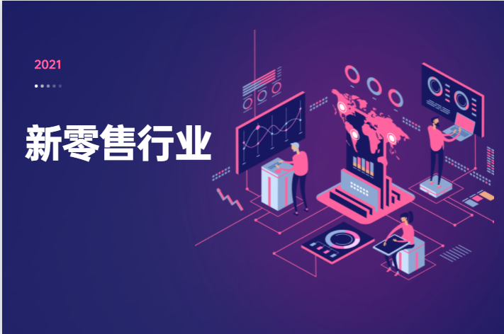 新人怎样做好新零售运营？？？？？？