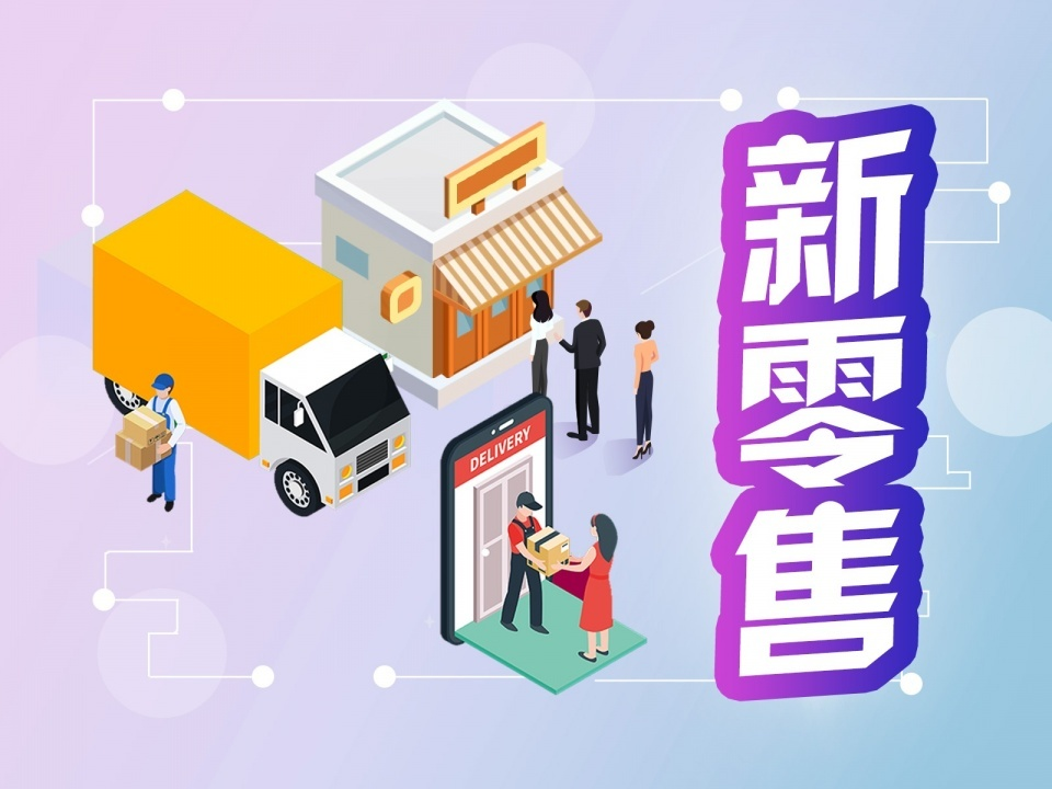 现在转型新零售为何难题？？？？新零售事实面临哪些问题？？？？