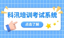 在线答题系统应用逐渐增多 在线培训考试系统怎样包管公正？？？？