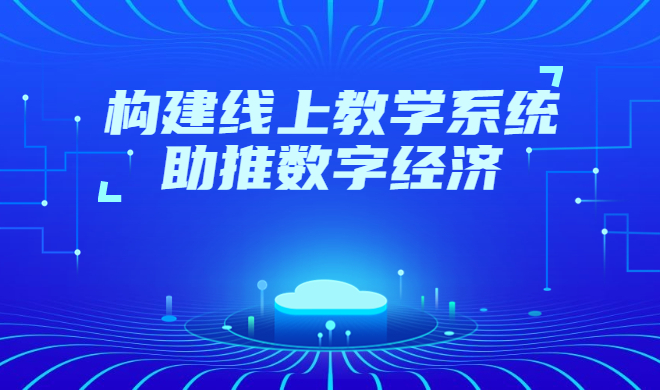 在线教育审核系统该怎样选择？？？？？？在线教育系统有哪些优势？？？？？？