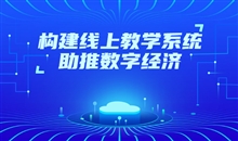 在线教育审核系统该怎样选择？？？？？在线教育系统有哪些优势？？？？？