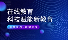 鞭策教育模式升级转型 打造有特色在线教育平台
