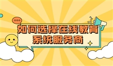 在线培训审核该怎样构建？？线上教育服务需要注重哪些问题？？