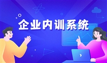 怎样做好企业培训系统？？？？在线教育系统怎样实现？？？？