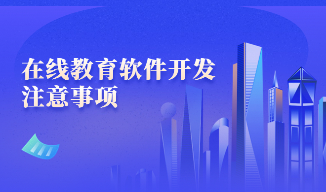 怎样搭建专属在线教育系统？？？？感受教育零距离