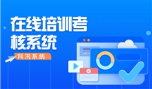 在线教育系统需要注重哪些条件？？？？？在线培训系统功效介绍