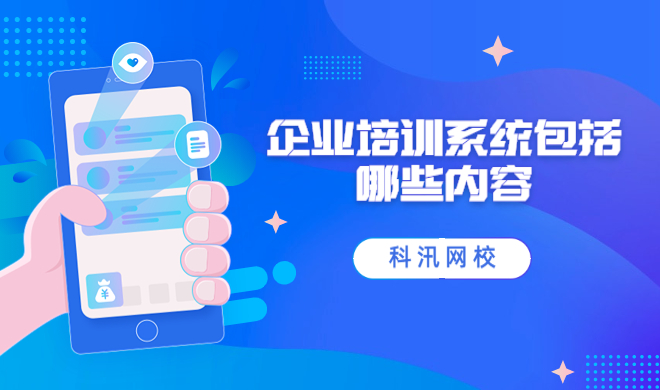 企业培训系统多样化 线上企业内训系统有哪些作用？？？