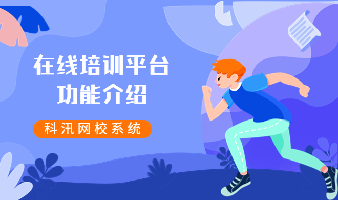 在线教育系统该怎样构建？？？？网校搭建需要具备哪些功效？？？？