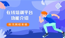 在线教育系统该怎样构建？？？？网校搭建需要具备哪些功效？？？？
