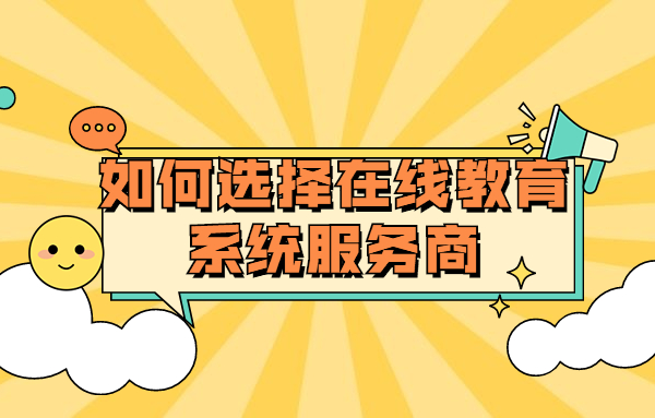 在线培训考试平台怎样完成？？在线培训考试平台需要注重哪些问题？？