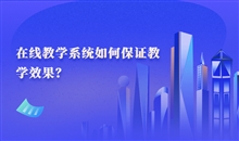 在线教育普遍化已成必定趋势 在线教育的优势体现在哪些方面？？？？