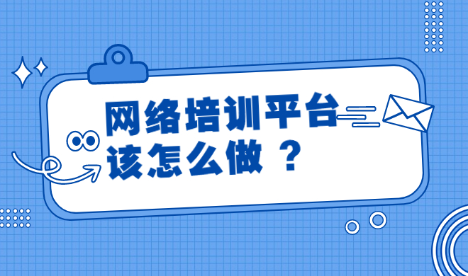 怎样选择合适的网课系统软件？？？网课系统软件要注重哪些问题？？？