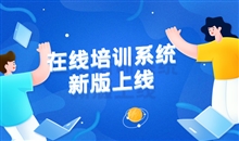 线上企业培训怎样举行？？？？线培训平台解决方案有哪些？？？？