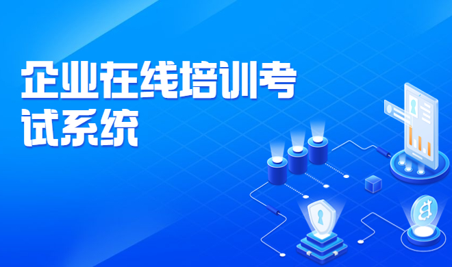 企业私有化培训平台怎样安排？？？？？？在线培训系统怎么选择?