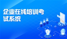 企业私有化培训平台怎样安排？？？？在线培训系统怎么选择?