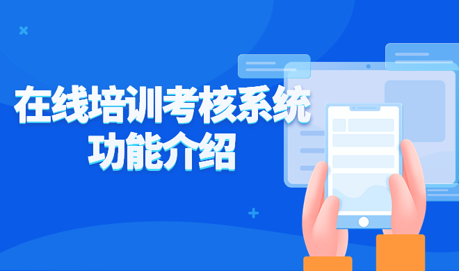 怎样挑选在线教育系统？？？？在线教育系统需要哪些功效？？？？