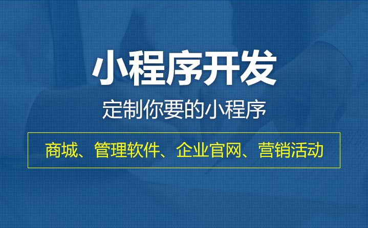 开发小程序的用度需要几多？？？？？？怎样举行小程序定制？？？？？？