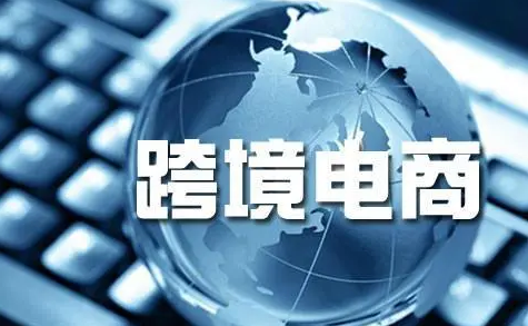 优化调解跨境电子商务 跨境电商相关企业怎样生长？？？