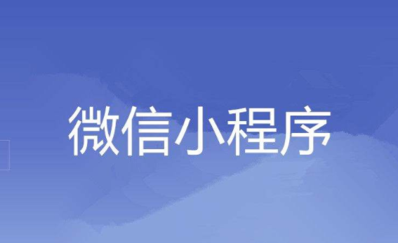 小程序模式都有哪些？？？开发小程序需要几多钱？？？