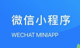 微信小程序怎样开通？？？微信小程序的优势有哪些？？？