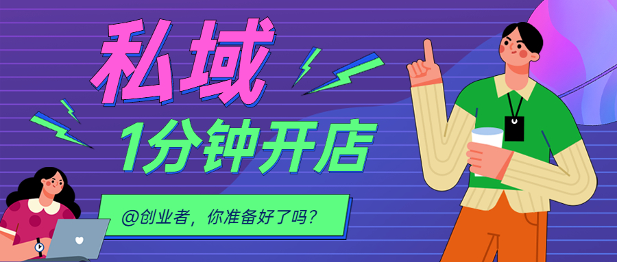 上新 || @创业者，，，，，，2022 我想送你一个可以快速打造私域流量的平台