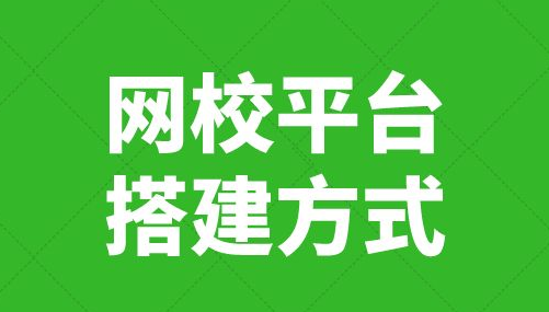 怎样获取网校系统？？网校系统需要具备哪些功效？？