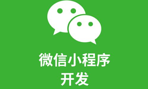 为什么开发微信小程序？？？？？微信小程序有什么优势？？？？？