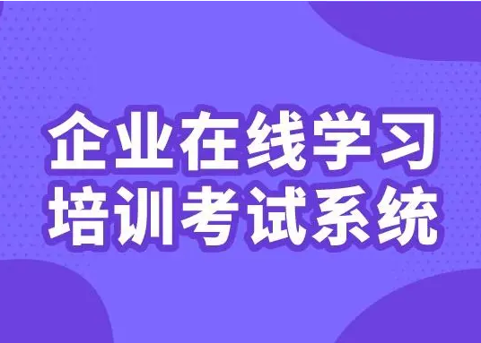 怎样开发企业在线培训考试系统？？在线培训考试系统有什么作用？？