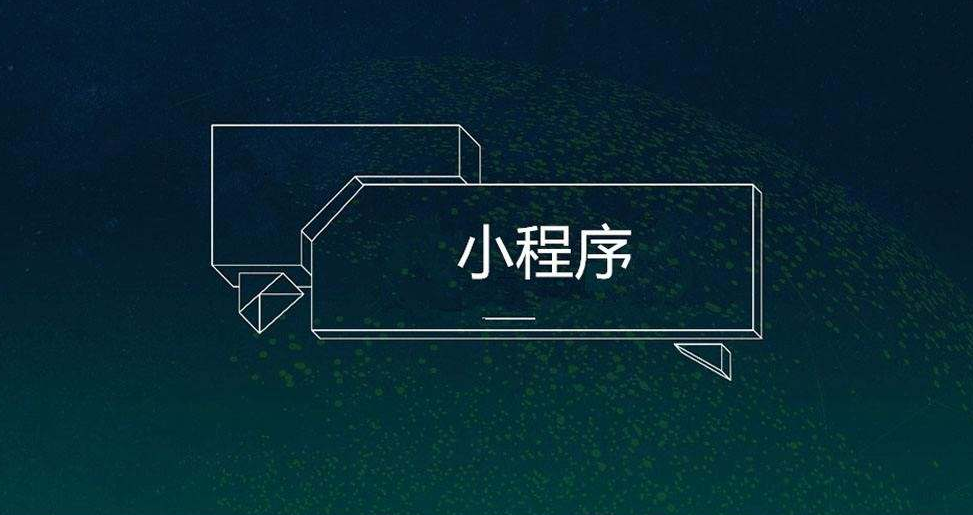 微信小程序有哪些作用？？？？定制小程序怎样开发？？？？