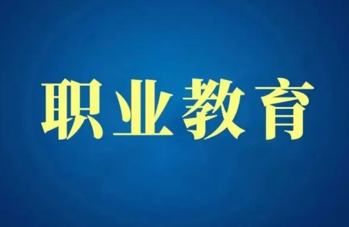 该怎样生长职业教育？？？职业教育目面临哪些难题？？？