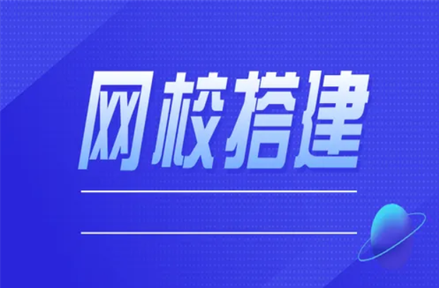 网线系统开发几多钱？？？？定制网校系统有什么优势？？？？