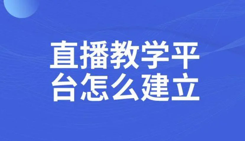 职业教学直播要注重哪些问题？？？？在线教育直播平台怎么做？？？？