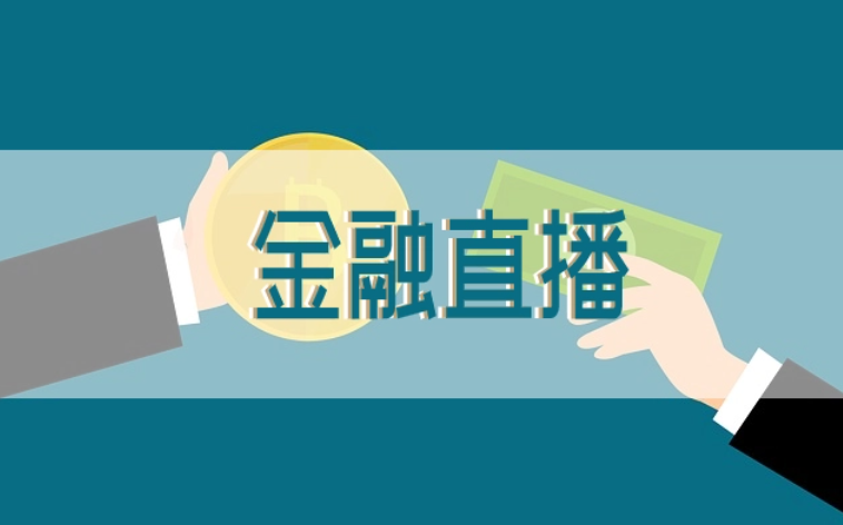 金融直播模式怎么做？？？？？金融直播平台有什么作用？？？？？