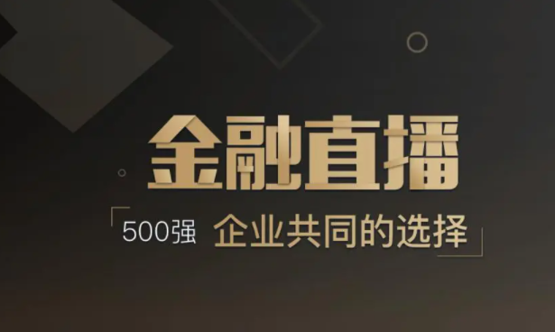 金融直播公司怎样选择？？？？金融直播需要做哪些准备？？？？