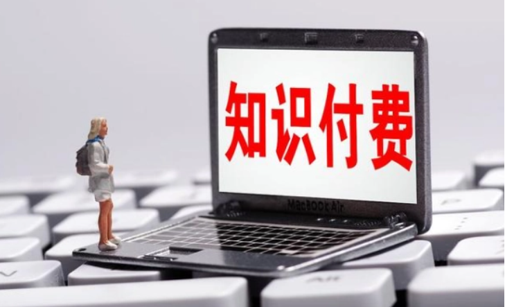 知识付费系统搭建该怎样选择？？开发知识付费系统有什么要求？？