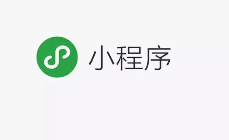 开发小程序需要准备几多钱？？微信小程序有什么优势？？